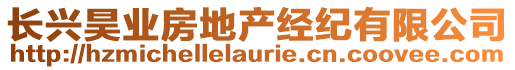 長興昊業房地產經紀有限公司