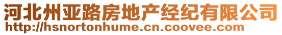 河北州亞路房地產(chǎn)經(jīng)紀(jì)有限公司