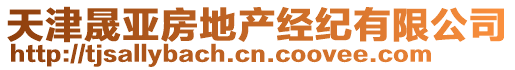 天津晟亞房地產(chǎn)經(jīng)紀有限公司