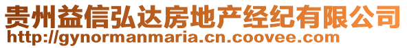 貴州益信弘達(dá)房地產(chǎn)經(jīng)紀(jì)有限公司