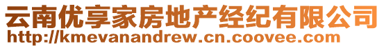 云南優(yōu)享家房地產(chǎn)經(jīng)紀(jì)有限公司