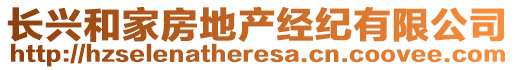 長(zhǎng)興和家房地產(chǎn)經(jīng)紀(jì)有限公司