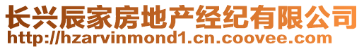 長興辰家房地產(chǎn)經(jīng)紀(jì)有限公司