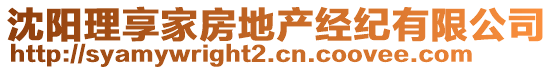 沈陽理享家房地產經紀有限公司