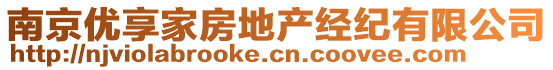 南京優(yōu)享家房地產(chǎn)經(jīng)紀(jì)有限公司