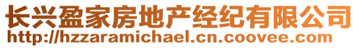 長興盈家房地產(chǎn)經(jīng)紀(jì)有限公司