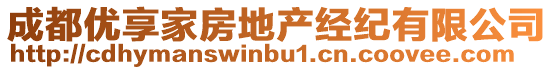 成都優(yōu)享家房地產(chǎn)經(jīng)紀(jì)有限公司