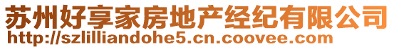 蘇州好享家房地產(chǎn)經(jīng)紀(jì)有限公司