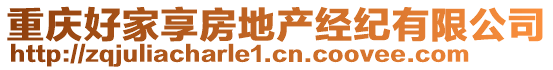 重慶好家享房地產(chǎn)經(jīng)紀(jì)有限公司