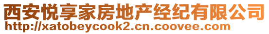 西安悅享家房地產(chǎn)經(jīng)紀(jì)有限公司