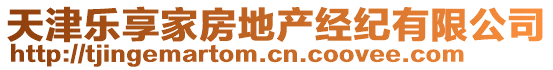 天津樂享家房地產(chǎn)經(jīng)紀(jì)有限公司