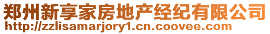 鄭州新享家房地產(chǎn)經(jīng)紀(jì)有限公司