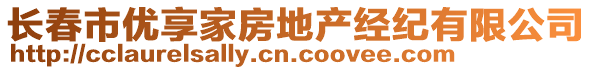 長(zhǎng)春市優(yōu)享家房地產(chǎn)經(jīng)紀(jì)有限公司