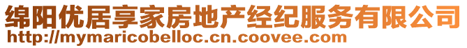 綿陽優(yōu)居享家房地產(chǎn)經(jīng)紀(jì)服務(wù)有限公司