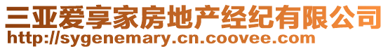 三亞愛享家房地產(chǎn)經(jīng)紀(jì)有限公司