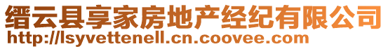 縉云縣享家房地產(chǎn)經(jīng)紀(jì)有限公司