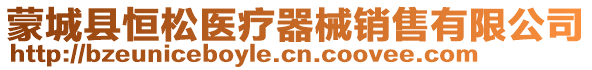 蒙城縣恒松醫(yī)療器械銷售有限公司