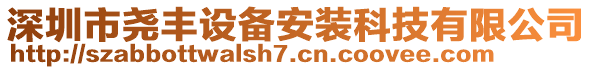 深圳市堯豐設備安裝科技有限公司