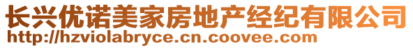 長興優(yōu)諾美家房地產(chǎn)經(jīng)紀(jì)有限公司