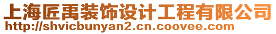 上海匠禹裝飾設(shè)計工程有限公司