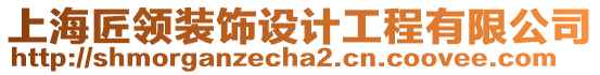 上海匠領(lǐng)裝飾設(shè)計(jì)工程有限公司