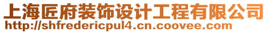 上海匠府裝飾設(shè)計(jì)工程有限公司