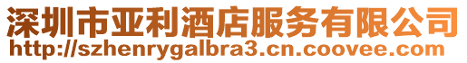 深圳市亞利酒店服務(wù)有限公司