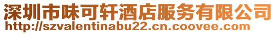 深圳市味可軒酒店服務(wù)有限公司