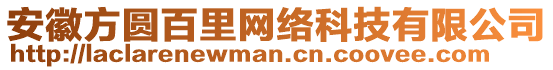 安徽方圓百里網(wǎng)絡(luò)科技有限公司