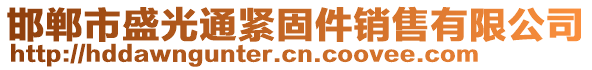 邯鄲市盛光通緊固件銷售有限公司