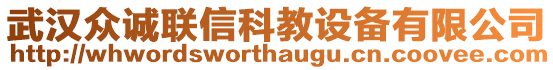 武漢眾誠(chéng)聯(lián)信科教設(shè)備有限公司