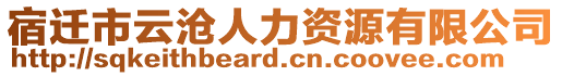 宿遷市云滄人力資源有限公司