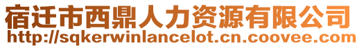 宿遷市西鼎人力資源有限公司