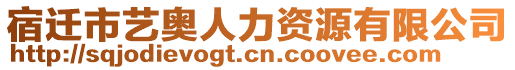 宿遷市藝奧人力資源有限公司