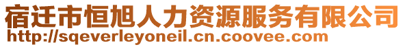 宿遷市恒旭人力資源服務(wù)有限公司