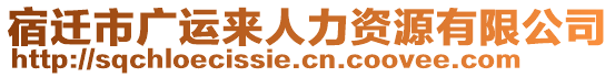 宿遷市廣運(yùn)來人力資源有限公司