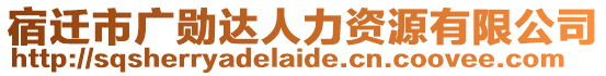 宿遷市廣勛達人力資源有限公司