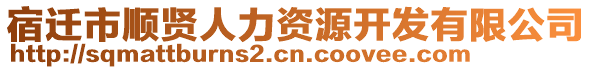 宿遷市順賢人力資源開(kāi)發(fā)有限公司