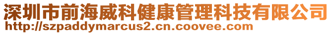 深圳市前海威科健康管理科技有限公司