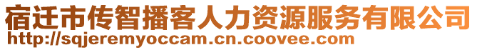 宿遷市傳智播客人力資源服務(wù)有限公司