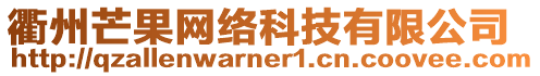 衢州芒果網(wǎng)絡(luò)科技有限公司