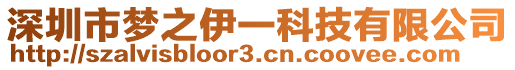 深圳市夢之伊一科技有限公司