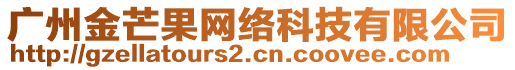 廣州金芒果網絡科技有限公司