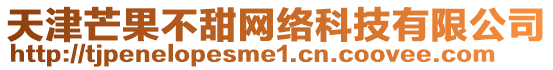 天津芒果不甜網(wǎng)絡(luò)科技有限公司