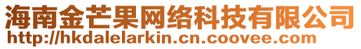 海南金芒果網(wǎng)絡(luò)科技有限公司