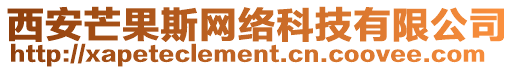 西安芒果斯網(wǎng)絡(luò)科技有限公司