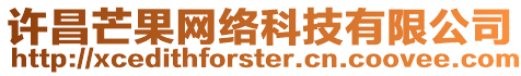 許昌芒果網(wǎng)絡(luò)科技有限公司
