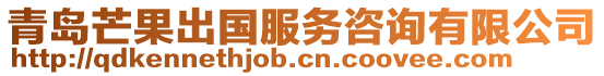 青島芒果出國服務咨詢有限公司