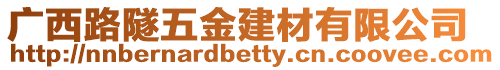 廣西路隧五金建材有限公司