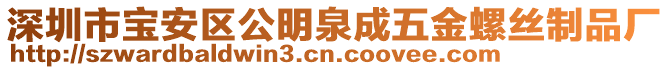 深圳市寶安區(qū)公明泉成五金螺絲制品廠